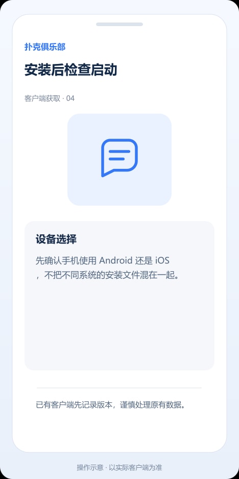 扑克俱乐部 安装后检查启动操作示意